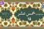 مناجات خمس عشر (المعتصمین) «نگارش آسان» ۱۴/۱۵ - Munajat Khamsa Ashar