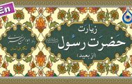 زیارت حضرت رسول از دور «نگارش آسان» (سماواتی) - Ziyarat Prophet Mohammad - زيارة النبی من البعد