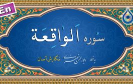سوره واقعه «نگارش آسان» (پرهیزگار) - Surah Al-Waqi'a - سورة الواقعة