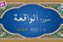سوره واقعه «نگارش آسان» (پرهیزگار) - Surah Al-Waqi'a - سورة الواقعة