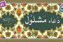 دعای عدیله «نگارش آسان» (مطیعی) - Dua Adeelah - دعاء العدیلة
