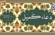 دعائے کمیل اردو ترجمہ کے ساتھ «آسان پڑھنا» (سماواتی) - Dua Kumayl Urdu