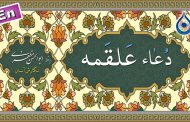 دعاء علقمه «نگارش آسان» (سماواتی) - Dua Alqama - دعاء العلقمة