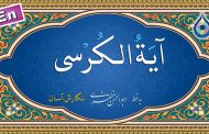 آیت الکرسی «نگارش آسان» (پرهیزگار) - Ayat al-Kursi - آیة الکرسی