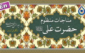مناجات منظوم حضرت علی(ع) «نگارش آسان» (سهوان) - Munajat Imam Ali - المناجاة المنظومة
