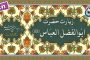 زیارت رجبیه «نگارش آسان» (صدقی) - Ziyarat Rajabiyah - الزیارة الرجبیة