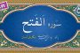 سوره حجرات «نگارش آسان» (پرهیزگار) - Surah Al-Hujuraat - سورة الحجرات