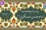 زیارت پنجشنبه «نگارش آسان» (یزدان‌پناه) - Ziyarat of Thursday - زیارة یوم الخمیس